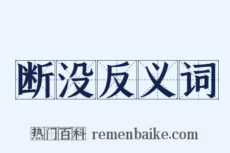 断没反义词是什么意思的图片